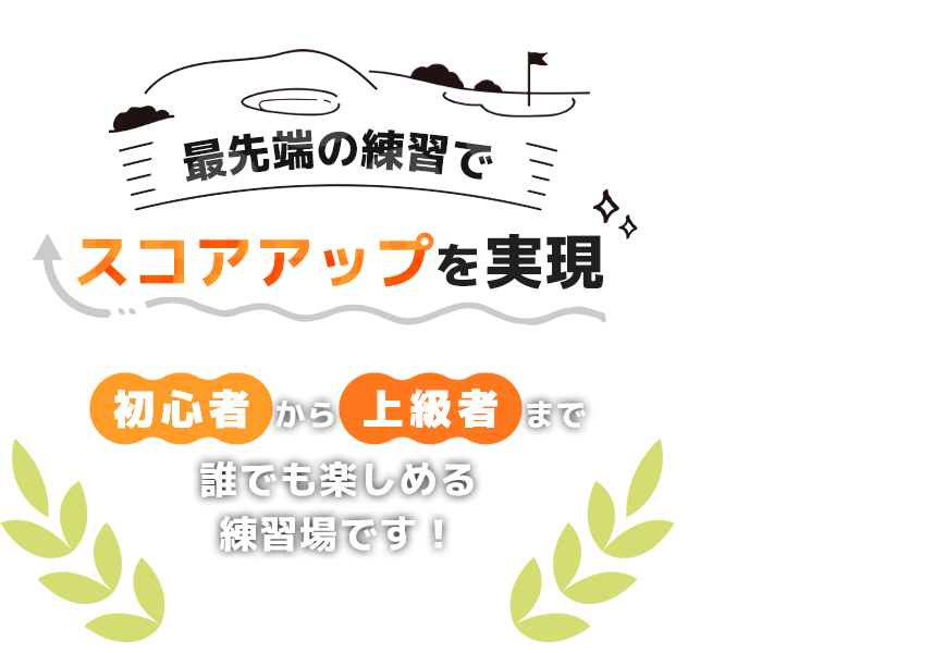 最先端の練習でスコアアップを実現 | 初心者から上級者まで誰でも楽しめる練習場です！